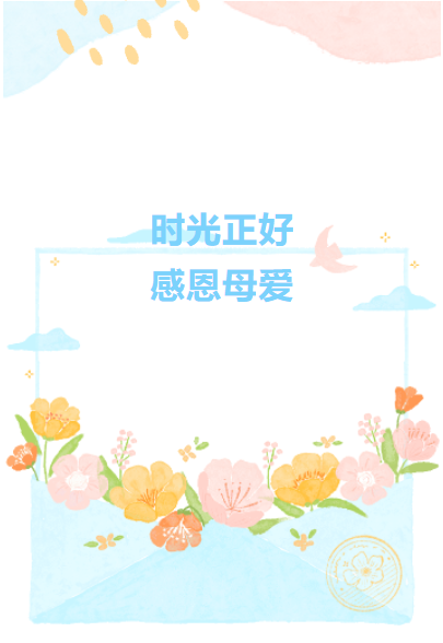 时光正好 感恩母爱——致公司美丽多样的“她”