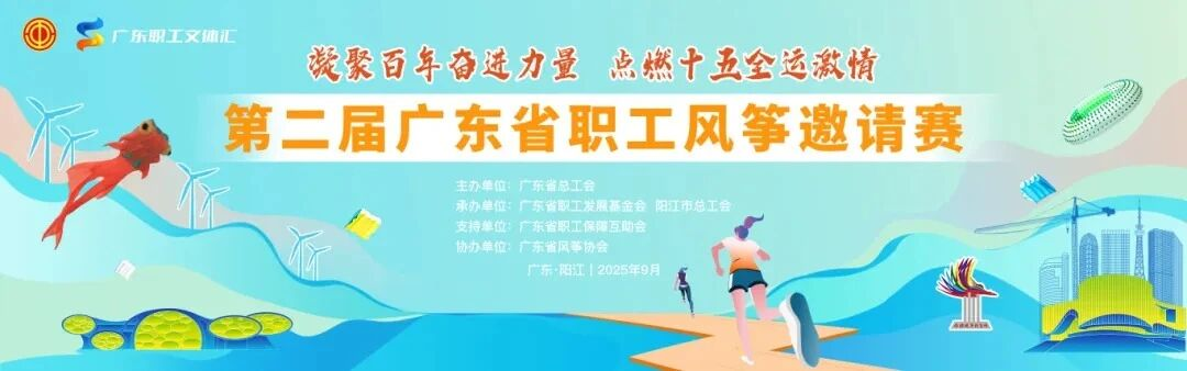 “管”穿云端，“筝”舞长空——广东新兴铸管在全省职工风筝邀请赛荣获二项大奖