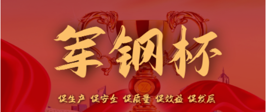 【军钢杯】广东新兴：铸管管理精细化 实现降本增效