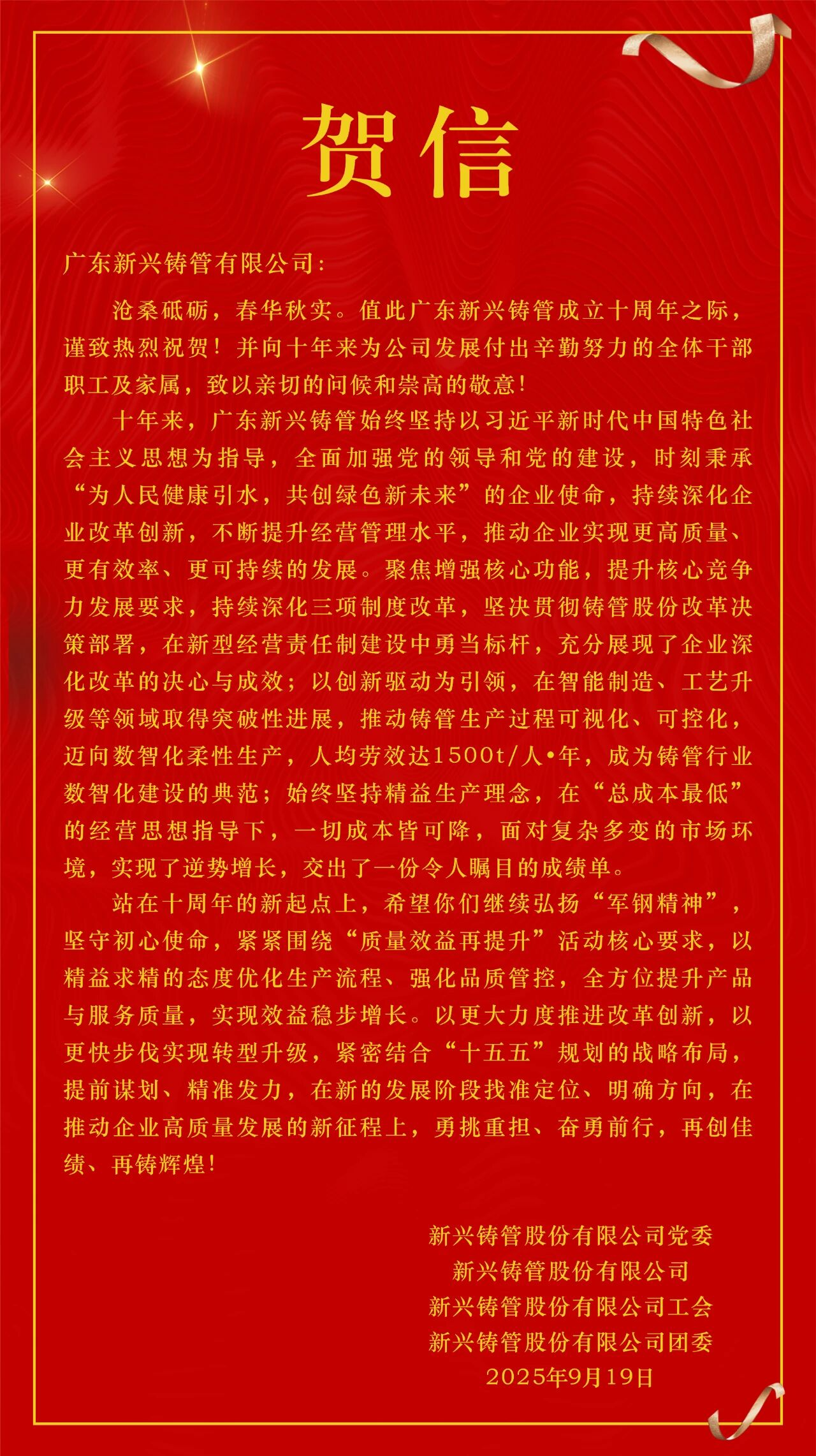 喜迎十周年丨新兴铸管股份有限公司发来贺信！