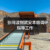 张同波到武安本级调研指导工作 张同波到武安本级调研指导工作