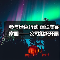 参与绿色行动 建设美丽家园——公司组织开展植树节义务活动