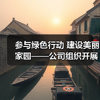 参与绿色行动 建设美丽家园——公司组织开展植树节义务活动 参与绿色行动 建设美丽家园——公司组织开展植树节义务活动