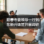 阳春市委领导一行到广东新兴铸管开展调研