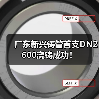 广东新兴铸管首支DN2600浇铸成功！