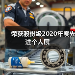 荣获股份级2020年度先进个人展
