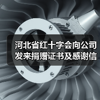 河北省红十字会向公司发来捐赠证书及感谢信 河北省红十字会向公司发来捐赠证书及感谢信