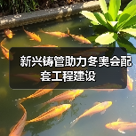 新兴铸管助力冬奥会配套工程建设 新兴铸管助力冬奥会配套工程建设