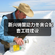 新兴铸管助力冬奥会配套工程建设 新兴铸管助力冬奥会配套工程建设