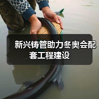 新兴铸管助力冬奥会配套工程建设 新兴铸管助力冬奥会配套工程建设