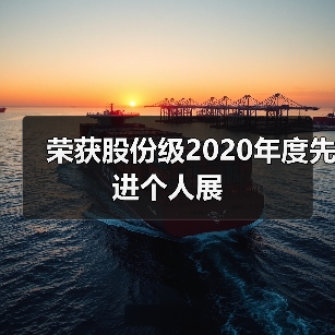 荣获股份级2020年度先进个人展 荣获股份级2020年度先进个人展
