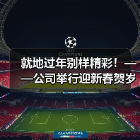 就地过年别样精彩！——公司举行迎新春贺岁杯足球比赛