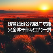 铸管股份公司致广东新兴全体干部职工的一封贺信！