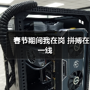 春节期间我在岗 拼搏在一线 春节期间我在岗 拼搏在一线