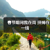 春节期间我在岗 拼搏在一线