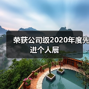 荣获公司级2020年度先进个人展 荣获公司级2020年度先进个人展