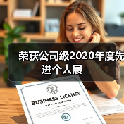 荣获公司级2020年度先进个人展