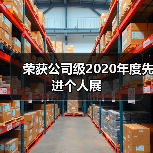 荣获公司级2020年度先进个人展 荣获公司级2020年度先进个人展