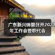 广东新兴铸管召开2021年工作会暨职代会