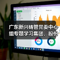 广东新兴铸管党委中心组专题学习集团、股份两级年会精神