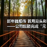 新年捷报传 首月迎头彩——公司超额完成“元月开门红”预算计划! 新年捷报传 首月迎头彩——公司超额完成“元月开门红”预算计划!