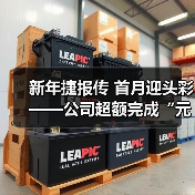 新年捷报传 首月迎头彩——公司超额完成“元月开门红”预算计划! 新年捷报传 首月迎头彩——公司超额完成“元月开门红”预算计划!