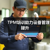 TPM培训助力设备管理提升