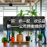 “羽”你一起,欢乐迎新——公司团委组织开展迎春节暖心活动 “羽”你一起,欢乐迎新——公司团委组织开展迎春节暖心活动