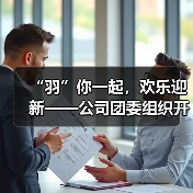 “羽”你一起,欢乐迎新——公司团委组织开展迎春节暖心活动 “羽”你一起,欢乐迎新——公司团委组织开展迎春节暖心活动