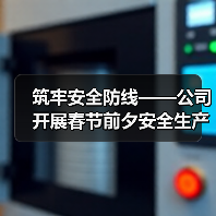 筑牢安全防线——公司开展春节前夕安全生产大检查 筑牢安全防线——公司开展春节前夕安全生产大检查