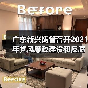 广东新兴铸管召开2021年党风廉政建设和反腐败工作会议 广东新兴铸管召开2021年党风廉政建设和反腐败工作会议