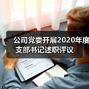 公司党委开展2020年度支部书记述职评议
