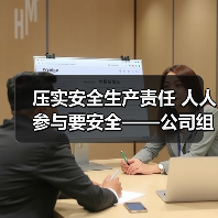 压实安全生产责任 人人参与要安全——公司组织召开一月份临时安委会