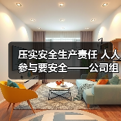 压实安全生产责任 人人参与要安全——公司组织召开一月份临时安委会 压实安全生产责任 人人参与要安全——公司组织召开一月份临时安委会