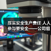 压实安全生产责任 人人参与要安全——公司组织召开一月份临时安委会 压实安全生产责任 人人参与要安全——公司组织召开一月份临时安委会