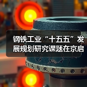 钢铁工业“十五五”发展规划研究课题在京启动 钢铁工业“十五五”发展规划研究课题在京启动