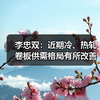 李忠双：近期冷、热轧卷板供需格局有所改善