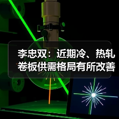 李忠双:近期冷、热轧卷板供需格局有所改善 李忠双:近期冷、热轧卷板供需格局有所改善