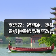 李忠双:近期冷、热轧卷板供需格局有所改善 李忠双:近期冷、热轧卷板供需格局有所改善