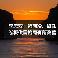 李忠双:近期冷、热轧卷板供需格局有所改善 李忠双:近期冷、热轧卷板供需格局有所改善