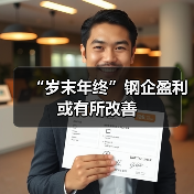 “岁末年终”钢企盈利或有所改善