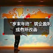 “岁末年终”钢企盈利或有所改善 “岁末年终”钢企盈利或有所改善