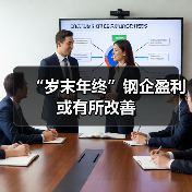 “岁末年终”钢企盈利或有所改善 “岁末年终”钢企盈利或有所改善