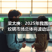 梁太庚：2025年我国螺纹钢市场总体将波动运行