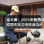 梁太庚：2025年我国螺纹钢市场总体将波动运行