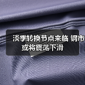 淡季转换节点来临 钢市或将震荡下滑