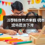 淡季转换节点来临 钢市或将震荡下滑