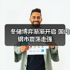 冬储博弈渐渐开启 国内钢市震荡走强 冬储博弈渐渐开启 国内钢市震荡走强
