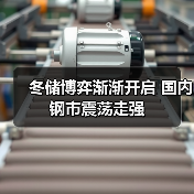 冬储博弈渐渐开启 国内钢市震荡走强 冬储博弈渐渐开启 国内钢市震荡走强
