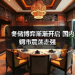 冬储博弈渐渐开启 国内钢市震荡走强